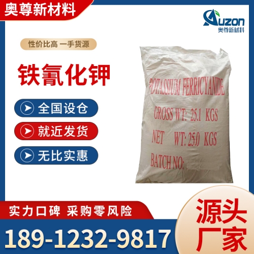 铁氰化钾
