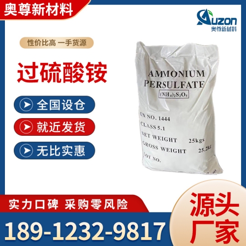 过硫酸铵