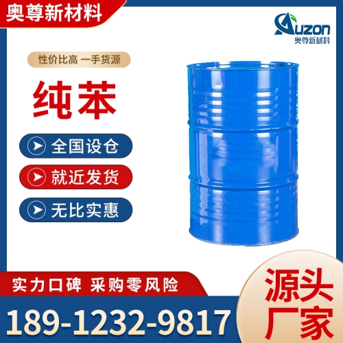 纯苯